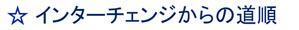 インターチェンジからの道順