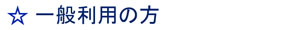 ご予約はお電話で