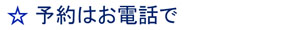 ご予約はお電話で