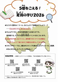 小・中学生向け　夏休み特別企画　“５感をこえる！　夏得の学び2026”