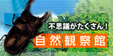 大田原市ふれあいの丘自然観察館